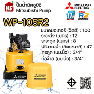 MITSUBISHI ปั๊มอัตโนมัติ ปั้มน้ำ ปั๊มน้ำ รุ่น WP-105R2 WP105R2 ของแท้100% รับประกัน 11 ปีโดยผู้ผลิต
