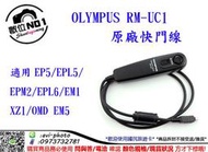 數位NO1 OLYMPUS RM-UC1 原廠快門線 適用EP5/EEPM2/EPL6/XZ1/EM5 RMUC1