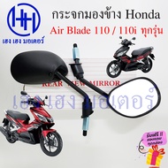 กระจก Air Blade 110 ทุกรุ่น Air Blade i Honda AirBlade110i ฮอนด้า แอร์เบรด กระจกมองข้าง กระจกข้าง กระจกหลัง กระจกมองหลัง ร้าน เฮง เฮง มอเตอร์ ฟรีของแถม