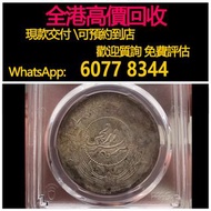 免費估價 全港澳上門 ：新疆迪化六年銀幣，舊銀幣 硬幣，銀元，袁大頭 袁世凱，中華民國三年壹圓，民國八年九年十年，中圓，孫中山中華民國開國紀念幣，孫大頭，帆船，孫小頭，大清銀幣銀元，光緒年造，光緒元寶