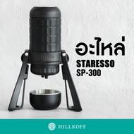 HILLKOFF : อะไหล่แท้ Staresso SP-300 Gen 3 Accessory Parts / Spare Parts ชิ้นส่วน อุปกรณ์ ส่วนประกอบ