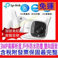 【全新公司貨開發票】TP-Link Tapo C310 3MP高解析度戶外防水防塵WiFi無線智慧高清網路攝影機c200