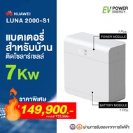 แบตเตอรี่ สำหรับบ้านติดโซลาร์เซลล์ ขนาด 7kWh แบรนด์ Huawei รุ่น: LUNA2000-S1