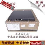 華為USG6370-AC 新一代8端口千兆電4端口千兆光企業級高端防火墻