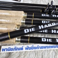 คันกระชากปลาใหญ่ คันดายฮาร์ท DIE HARD