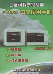 三菱可程式控制器 FX3G 中文使用手冊 (火狐狸第三代)