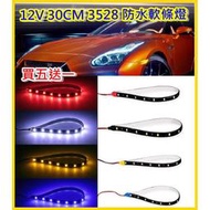 【買五送一】12V 15燈 30cm  防水LED軟燈條 高亮 好用