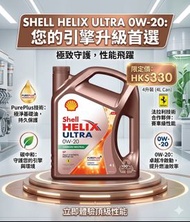 Shell Helix Ultra C5 0W-20 全合成機油／汽車偈油 4L