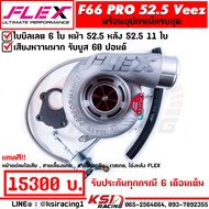 เทอร์โบ FLEX F66 PRO Veez แต่ง ซิ่ง ดีเซล ไส้ F66 ใบบิลเลต 48.5 50.5 52.5 56.5 มิล ใบหลัง 9-11 ใบ รั