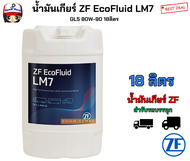 น้ำมันเกียร์ZF EcoFluid LM7 GL5 80W-90 18ลิตร