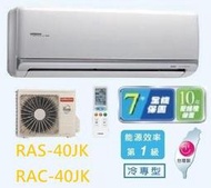 HITACHI 日立 變頻分離式冷氣 RAC-40JK / RAS-40JK (含標準安裝) 來電議價四月底前好禮六選一