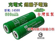 14500電池 台灣監製 凸點鋰電池 3.7V鋰電池 600mAh 鋰電池 電池 充電電池 14500