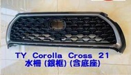 TOYOTA COROLLA ALTIS CROSS 水箱護罩 水箱罩 前欄 其它後視鏡,鏡片,室內鏡,側裙 歡迎詢問