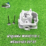 MP Racing ฝาสูบแต่ง WAVE110-I พร้อมวาล์ว ฝาสูบแต่ง เวฟ110I WAVE110-I พร้อมวาล์ว 23*27 ฝาสูบแต่ง เวฟ1