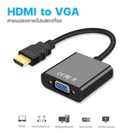 สายแปลง HDMI to VGA Cable สายจาก HDMIออกVGA สาย HDMI Cable Converter Adapter HD1080p Cable สายแปลง HDMI to VGA