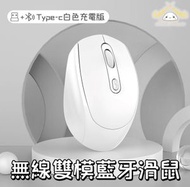 HOME LIVING - 無線藍牙滑鼠（白色）雙模式 適用手機/ipad/平板電腦 Type-c充電