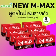 M max เอ็มแมค Mmax เอ็มแมก อาหารเสริมสำหรับผู้ชาย ( 8 กล่อง)
