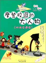 37475.小達爾文愛科學．校園也神奇：摩登校園的大人物(時尚後遺症)（簡體書）