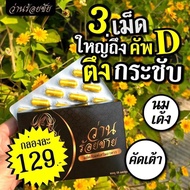 *โปรโมชั่น 2กล่องส่งฟรี มีของแถม*

3 เม็ด เปลี่ยนจากไข่ดาว เป็นแตงโม
ขยายได้ไม่ต้องพึ่งหมอ ด้วยสารสกัดจากธรรมชาติ

เพียงวันละ 1-2 เม็ดก่อนนอน
คับอก คับใจ จนติดใจแฟน ต้องเปลี่ยนไซส์บรา ยกตู้

อวบอิ่ม อึ๋ม กระชับฟูสวยไม่หย่อนคล้อย
มากกว่าอกสวย ยังช่วยบำรุงภ