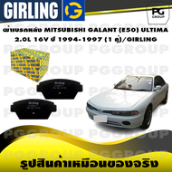 ผ้าเบรกหลัง MITSUBISHI GALANT (E50) ULTIMA 2.0L 16V ปี 1994-1997 (1 คู่)/GIRLING