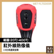 熱像儀 熱顯像儀 冷暖氣設備檢測儀 汽車管線檢測 MET-FLTG300R 水管測漏熱像儀 熱水器安裝檢修儀