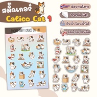 สติ๊กเกอร์ ไดคัท Calico Cat #01 - Sticker Dicut กันน้ำ รูปการ์ตูน ขนาด A6 (SD026)