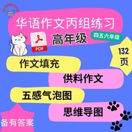 084- 小学华文作文练习四五六年级练习 高年级丙组填充写作  Latihan Penulisan Karangan Bahasa Cina Tahun 456