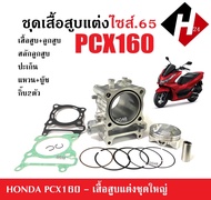 เสื้อสูบPCX150 แต่ง ครบชุด เสื้อสูบเดิม size 65 เสื้อสูบPCX ชุดลูกสูบไซส์62 HONDA PCX160 แต่ง เสื้อส
