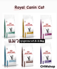 Royal Canin Cat อาหารเม็ดแมวขนาด1.5-2.5 kg. รวมทุกสูตร อาหารเม็ดโรคแมว ขนาด1.5-2.5 kg.