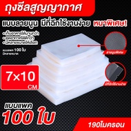 ถุงซีลสูญญากาศ Vacuum Bag 7x10cm ถุงซีลสูญญากาศ หนาพิเศษ ถุงหนาตามมาตรฐาน ถุงซิลสุญญากาศ ถุงซิลสุญญา