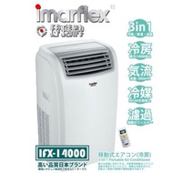 香港行貨 Imarflex 日本伊瑪牌 IMARFLEX IFX-14000 約1.5匹 移動冷氣