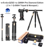 ขาตั้งกล้อง QZSD Q999H Pro Diamond Edition รุ่นใหม่ ปลายปี ขาตั้งกล้อง 2 in 1 Q-999H Tripod & Monopo