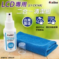 附發票*【鼎立資訊 】aibo CK14A LCD專用 二合一清潔組(現貨可店取) 清潔布 台灣製造 清潔螢幕 環保