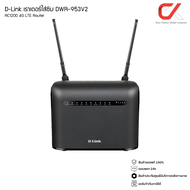 D-Link เร้าเตอร์ใส่ซิม DWR-953V2 AC1200 4G LTE Router