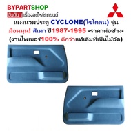 Door Mitt MITSUBISHI CYCLONE (Cylone) Hand Crank Model Gray Year 1989-1995-Side -