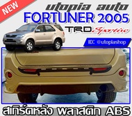 สเกิร์ตหลัง สำหรับ TOYOTA FORTUNER ปี 2005-2011 ลิ้นหลัง ทรง TRD SPORTIVO พลาสติก ABS งานดิบ ไม่ทำสี