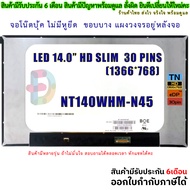 จอโน๊ตบุ๊ค LED 14.0 SLIM 30 PIN 1366*768 NT140WHM-N45 NT140WHM-N4T N140BGE-E54 B140XTN07.4