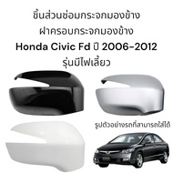 ฝาครอบกระจกมองข้าง Honda Civic FD ปี 2007-2012 รุ่นมีไฟเลี้ยว