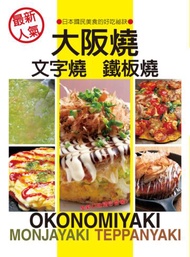 最新人氣　大阪燒、文字燒、鐵板燒：日本國民美食的好吃秘訣