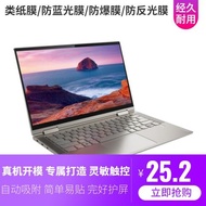 聯想YOGA C740 14英寸電腦屏幕貼膜 防爆防刮防指紋類紙鋼化軟膜