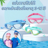 (พร้อมส่ง) ใหม่ แว่นตาว่ายน้ำเด็ก กัน UV หลากสี ไร้ฝ้า แว่นเด็ก ปรับกันน้ำได้