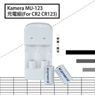 佳美能 Kamera MU-123充電組 For CR2 CR123 公司貨 雙色LED顯示燈 1年保固