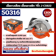 เลื่อยวงเดือน 7 นิ้ว PUMPKIN 50316 / J-C5822 เลื่อยตัดไม้ (เสื้อพลาสติก) เลื่อยไฟฟ้า By คลองถมเคร