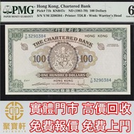 1961-70年香港渣打銀行壹佰圓 舊錢幣，紙幣，舊港幣 港紙， 風景紙 大棉胎，大小聖書，光頭佬，眼鏡架，沙灘 揸叉 啡妹 大金龍 大鳳 羅馬兵頭，老爺車 有利地圖 大地圖 鬍鬚佬 飛輪 大綠鑰匙，