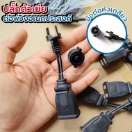 Female Plug Multi-Purpose Extension (1 Piece)