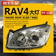 【現貨免運】適用RAV4客廳燈09 10 11 12年款RAV4前大燈車頭燈照明燈罩殼半總成