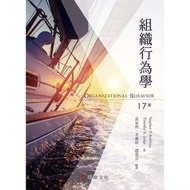 組織行為學-17版