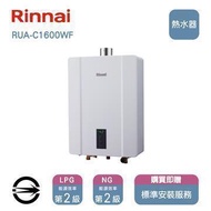 林內熱水器RUA-C1600WF(NG1/FE式)屋內型強制排氣式16L_天然 RUA-C1600WF_NG1