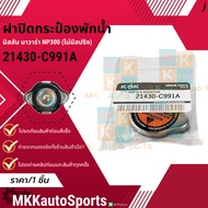 Water Tank Cap Nissan Navara NP300 (No Spring) 21430-C991A **Thai Product For Sale Good Brand.k-OK**
