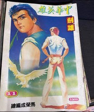 中華英雄漫畫書